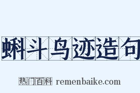 蝌斗鸟迹造句是什么意思的图片